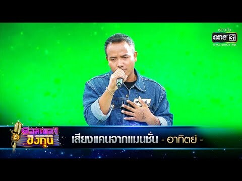 เสียงแคนจากแมนชั่น - อาทิตย์ | ดวลเพลงชิงทุน EP.416 | one31