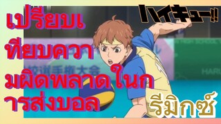 [ไฮคิว!! คู่ตบฟ้าประทาน] รีมิกซ์ | เปรียบเทียบความผิดพลาดในการส่งบอล