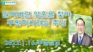 잃어버린 영혼을 찾아 구원하시려는 주님 [누가복음19장1-10절] 수원 예수인교회. 2022년1월16일. 주님의 날.  [한글자막/EngSub]