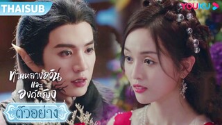 ตัวอย่าง | ท่านหลางจวินและองค์หญิง EP09-11 | อู๋เซวียนอี๋ / เฉินเจ๋อหย่วน | YOUKU