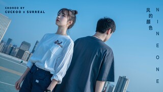 【AVANT舞室】CUCKOO x SURREAL原创编舞《风的颜色 - NINEONE乃万》｜Urban Dance