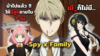 บ้าไปแล้วให้มีลูกภายใน 7 วัน เมียก็ไม่มี!! | SPY×FAMILY รีวิวอนิเมะ