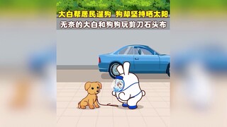 大 白 与 狗 狗 那 些 事 er~