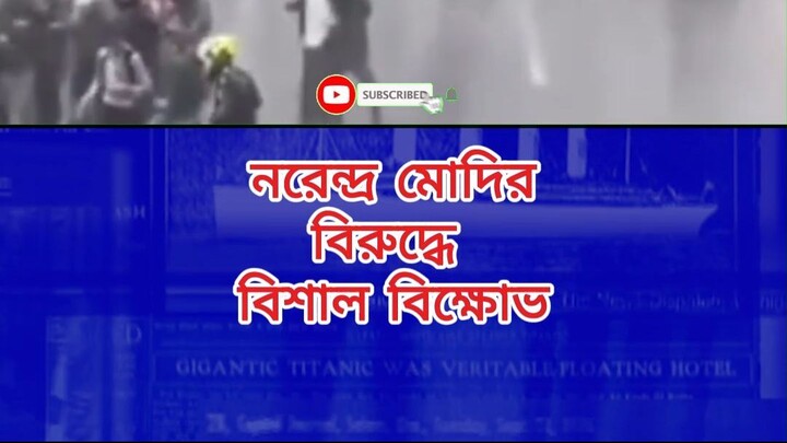 নরেন্দ্র মোদির বিরুদ্ধে বিশাল বিক্ষোভ