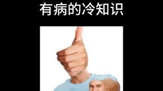 《有病的知识》