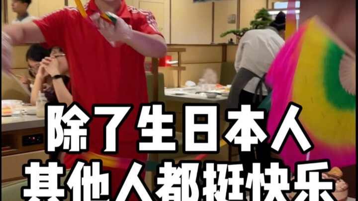 除了海底捞生日本人，其他人都很快乐！
