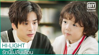 "เสี่ยวเป่า"คิดถึง"หม่ามี้" | รักนี้ไม่ลืมเลือน (Unforgettable Love) EP.16 ซับไทย | iQiyi Thailand