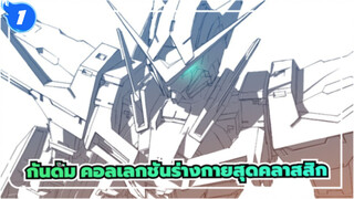 กันดั้ม
MAD
ชัดเจนมาก
โมบิลสูทกันดั้มคอลเลกชันของร่างกายสุดคลาสสิก!_1