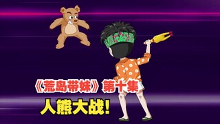 《荒岛带妹》第十集，人熊大战！