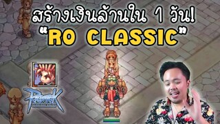 วีธีสร้างเงินล้านใน 1 วัน! Ragnarok Classic GGT