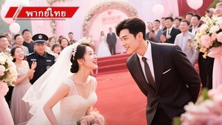 [พากย์ไทยเต็มเรื่อง] หญิงสาวถูกบังคับให้แต่งงานกับยามยากจนและถูกหัวเราะเยาะจากทุกคน