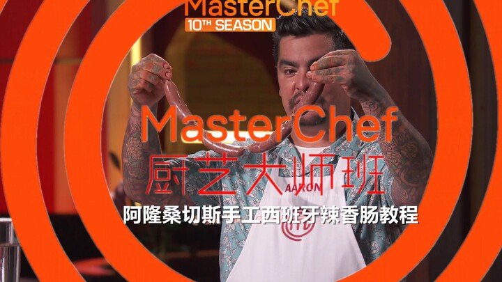 [Cooking Master] Tutorial – Álvaro Sánchez’s Handmade Spanish Chorizo #YYY Subtitles Team#