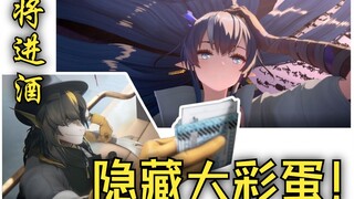 【明日方舟】《将进酒》动画隐藏大彩蛋！