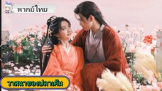 #วาสนาของปลาเค็ม EP.4 #เฉินเฟยอวี่ #หวังอิ่งลู่ #ซีรี่ส์จีน