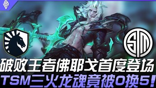 تل ضد تي إس إم.. افتتاح صيفي مثير! ظهور أول لملك الخراب فوياجو، ورغم وجود ثلاث أرواح التنين لدى تي إ