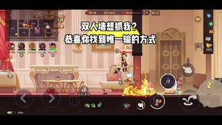 猫和老鼠手游：想输是吧成全你