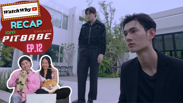 วอดวาย Recap | Pit Babe The Series EP.12 #PitBabeEP12 🏎️ | WatchWhy