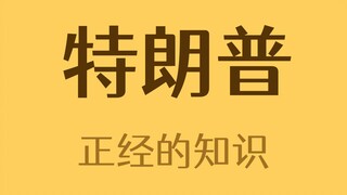 以特朗普命名的物种