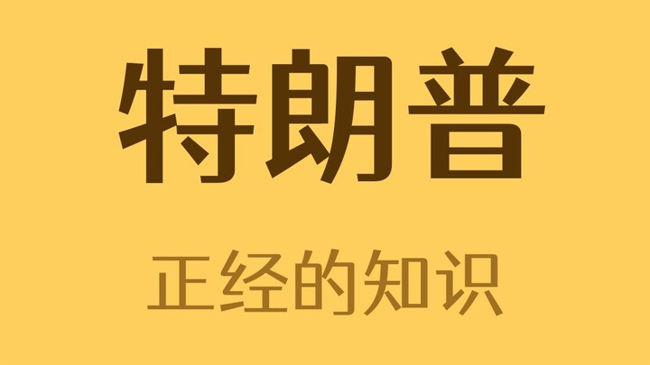 Spesies yang dinamai berdasarkan Trump