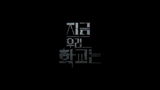 All of us are dead episode 2