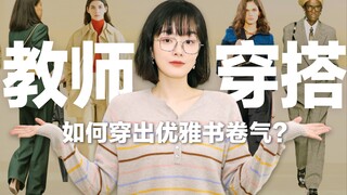 [Mẹo hay] 5 mẹo thời trang thiết yếu dành cho giáo viên mà bạn cần biết! Ai bảo giáo viên không thể 