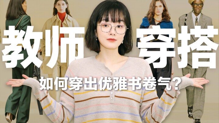 [Practical Tips] 5 Essential Style Tips for Teachers You Must Know! Who says teachers can't be fashi