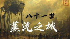 【八十一梦】蒸汽之城【AI影像大赛-创想赛道】