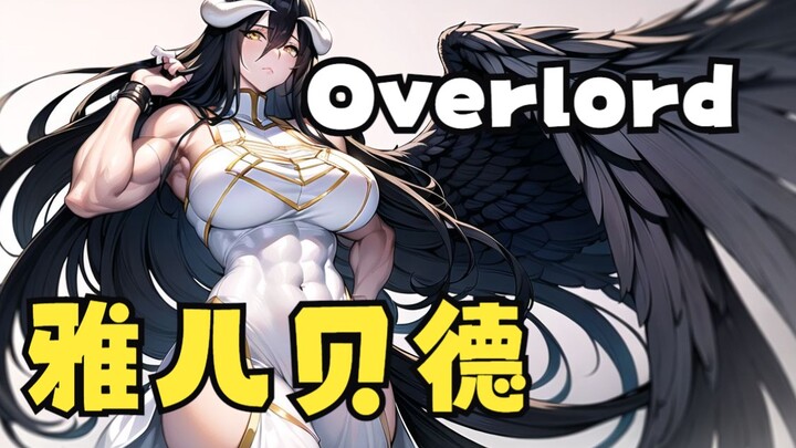 【108期】骨王（Overlord）雅儿贝德