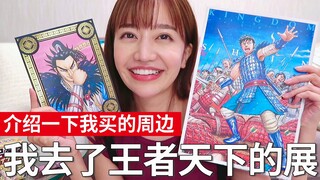沉迷《王者天下》的日本女生💗战国历史风靡日本✨展览后爆买周边超满足