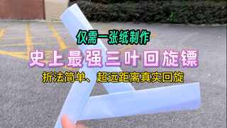 Make the strongest three-blade boomerang ever in just a few simple steps! Easy folding method, incre