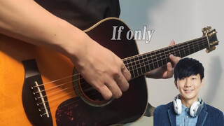 ดนตรี|"If Only" เวอร์ชั่นกีตาร์