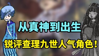 从真神到出生，锐评排行查理九世人气角色！