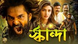 Skanda Bangla Dubbing Full Movie -তামিল নতুন মুভি ২০২৪ - তামিল বাংলা মুভি -Tamil Bangla Movie 2024