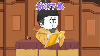 第77集： 第七十七集人在大明无人敢惹，老五朱橚：老胡家来人了没？来人了吱一声，不吱声我“开荒”了哈！