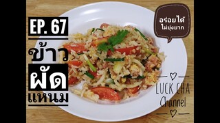 ข้าวผัดแหนม EP. 67 วิธีทำ ข้าวผัดแหนม #อร่อยง่ายไม่ยุ่งยาก