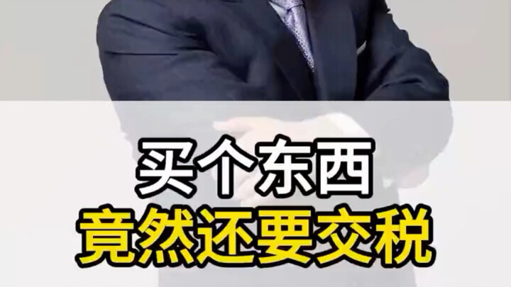 Do I really have to pay tax just to buy something? All I can say is: just because you don’t feel it 