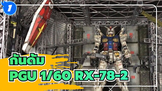 กันดั้ม|[ไดอารี่โมเดลพลาสติกของฉัน]PGU 1/60 RX-78-2 กันดั้ม（โมเดลและฉาก）_1