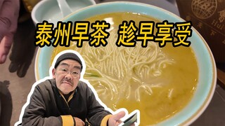 Young people! Taizhou morning tea is calling you to wake up!