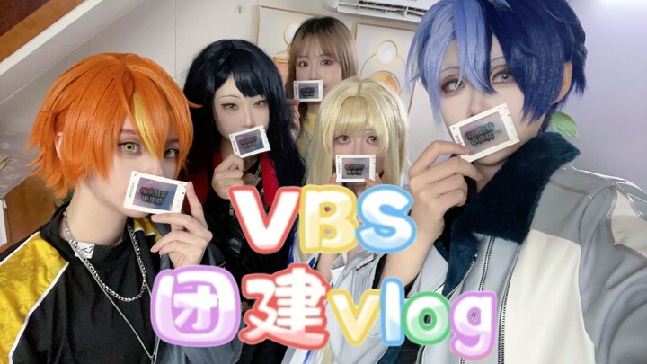 【团建vlog】vbs排练偷吃不噎死挑战之当天不为人知的日常流出