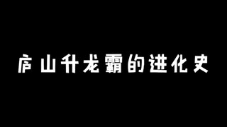 庐山升龙霸的进化史