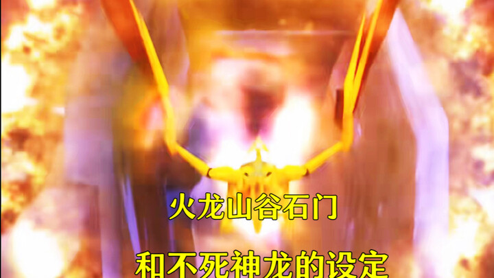 关于火龙山谷的石门和不死神龙的设定！（合集）