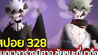 Black Clover 328 หมดเวลาร่างปีศาจ ชัยชนะที่มาถึง ! (สปอย)