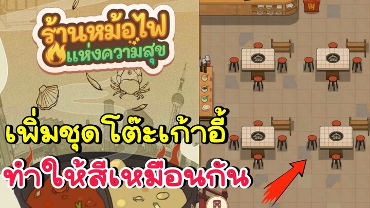 วิธีเพิ่มโต๊ะเก้าอี้ ทำให้สีเหมือนกัน My Hotpot Story ร้านหม้อไฟแห่งความสุข