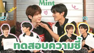 รู้ใจจริงไหม จับสองคู่ซี้ เน็ตเจมส์ มาทดสอบความซี้กันหน่อย! MINT HANG OUT