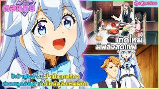 (สปอยอนิเมะใหม่) ป๊ะป๋าผู้กล้า มาม้าเป็นเทพธิดา ส่วนหนูกลับมาเกิดใหม่พลังเต็มพิกัด | ตอนที่ 8🧚🏻♀️