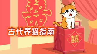 不仅现在养不起猫，原来在古代养猫也这么麻烦啊！