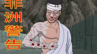 朱一旦：有被冒犯到，非洲见