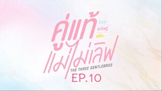 คู่แท้แม่ไม่เลิฟ EP.10