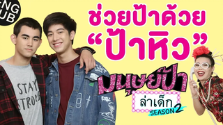 มนุษย์ป้าล่าเด็ก SEASON 2 EP1 เดรก - แฟรงค์ อาตี๋ของผม Eng Sub