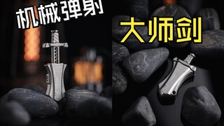 Acedc新品——小巧可爱的大师剑！机械叮叮音叉弹射一个不少~